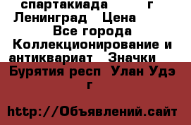 12.1) спартакиада : 1965 г - Ленинград › Цена ­ 49 - Все города Коллекционирование и антиквариат » Значки   . Бурятия респ.,Улан-Удэ г.
